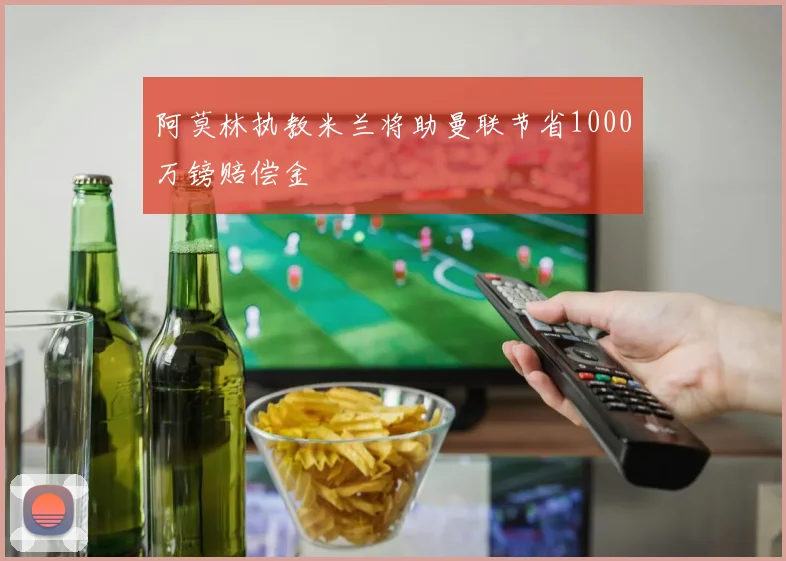 阿莫林执教米兰将助曼联节省1000万镑赔偿金