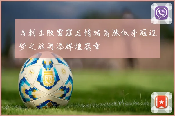 马刺击败雷霆后情绪高涨似夺冠追梦之旅再添辉煌篇章