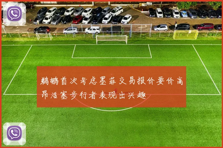 鹈鹕首次考虑墨菲交易报价要价高昂活塞步行者表现出兴趣