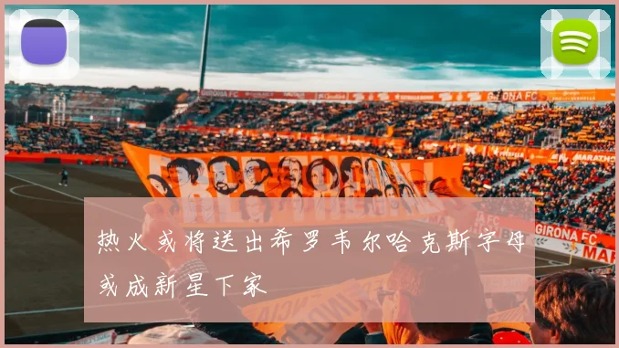 热火或将送出希罗韦尔哈克斯字母或成新星下家