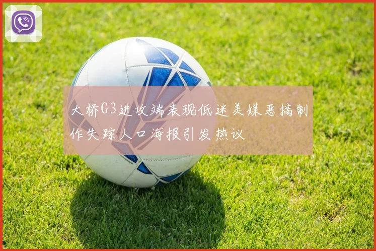 大桥G3进攻端表现低迷美媒恶搞制作失踪人口海报引发热议